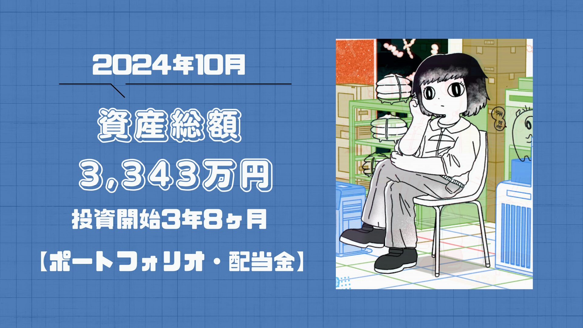 10月資産報告サムネ