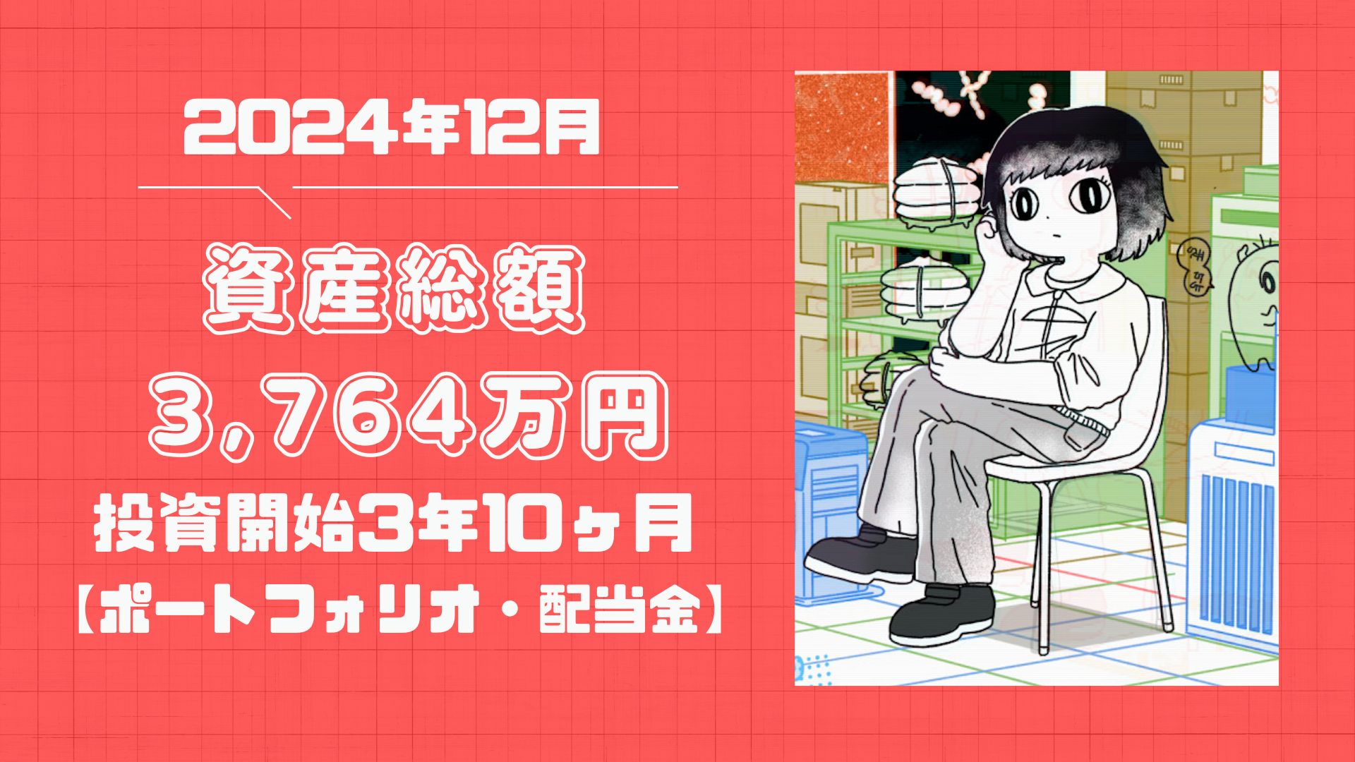 2024年12月総資産サムネ
