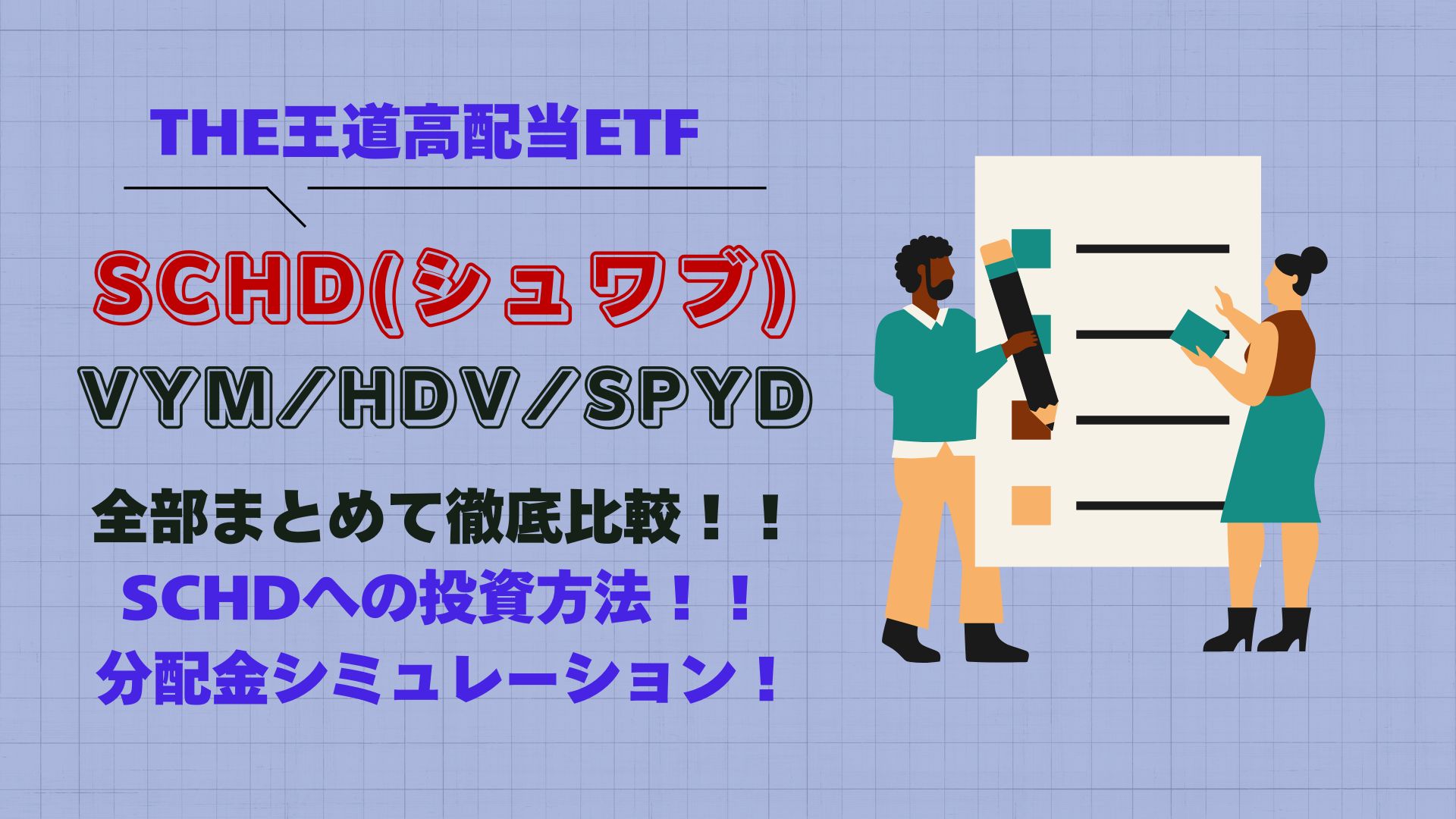 SCDH-VYM-HDV-SPYD_比較