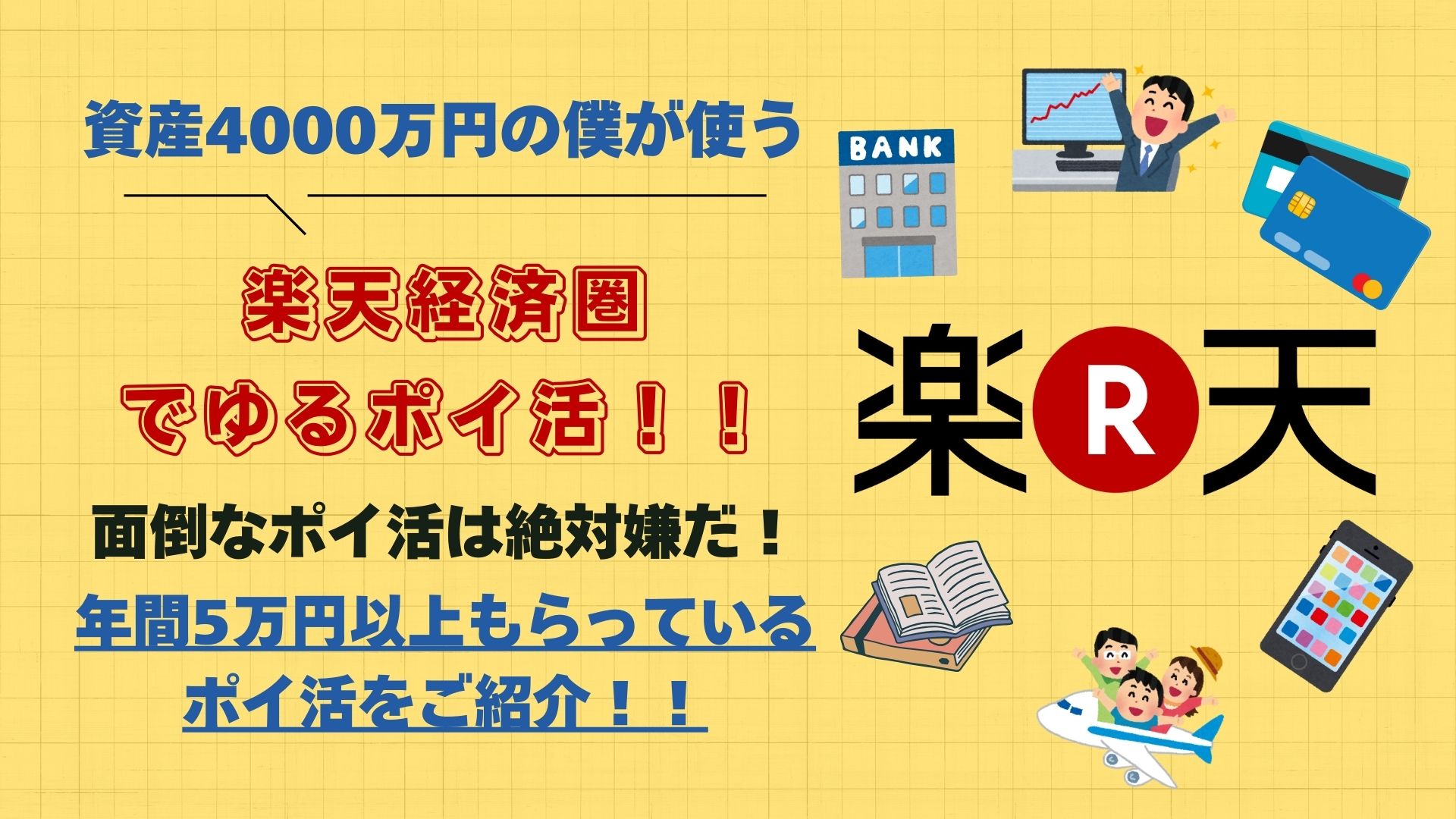 楽天経済圏_ポイ活