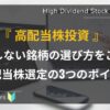 初心者向け_高配当株の選び方