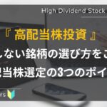 初心者向け_高配当株の選び方