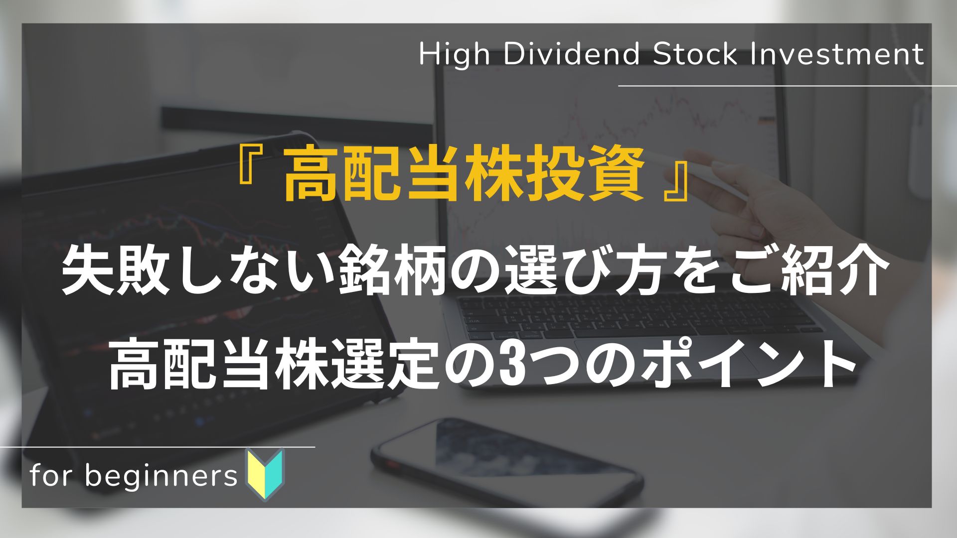 初心者向け_高配当株の選び方