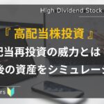 初心者向け_配当再投資の威力