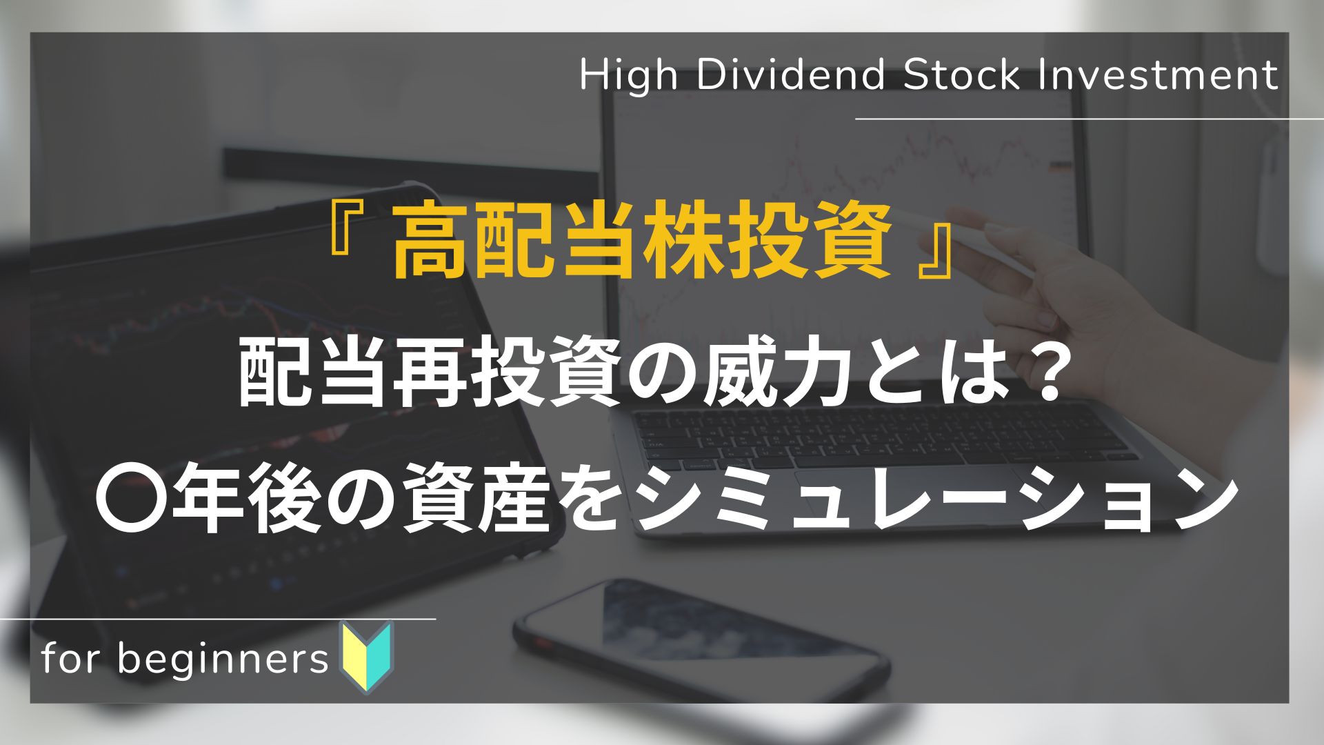 初心者向け_配当再投資の威力
