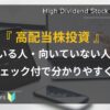 初心者向け＿高配当株向いている人、向いていない人