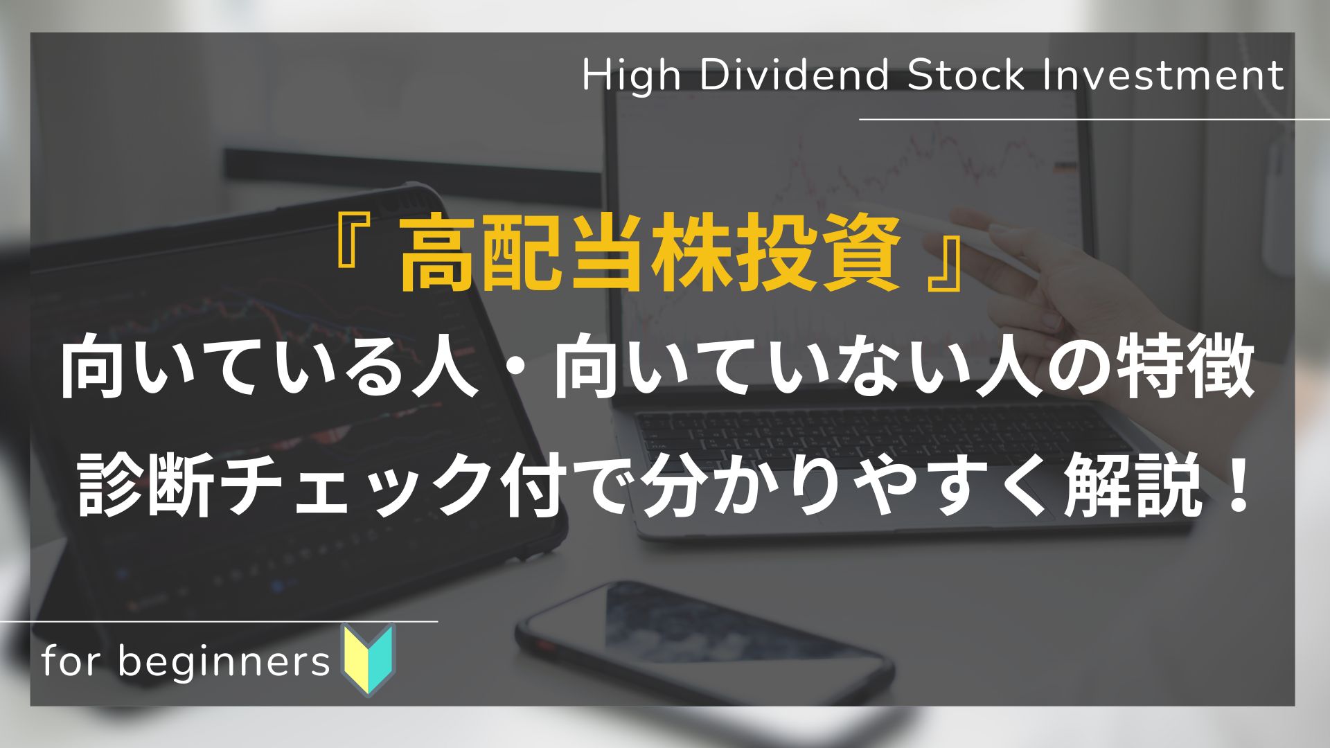 初心者向け＿高配当株向いている人、向いていない人