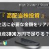 初心者向け_配当金生活はいくら必要か
