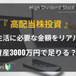 初心者向け_配当金生活はいくら必要か