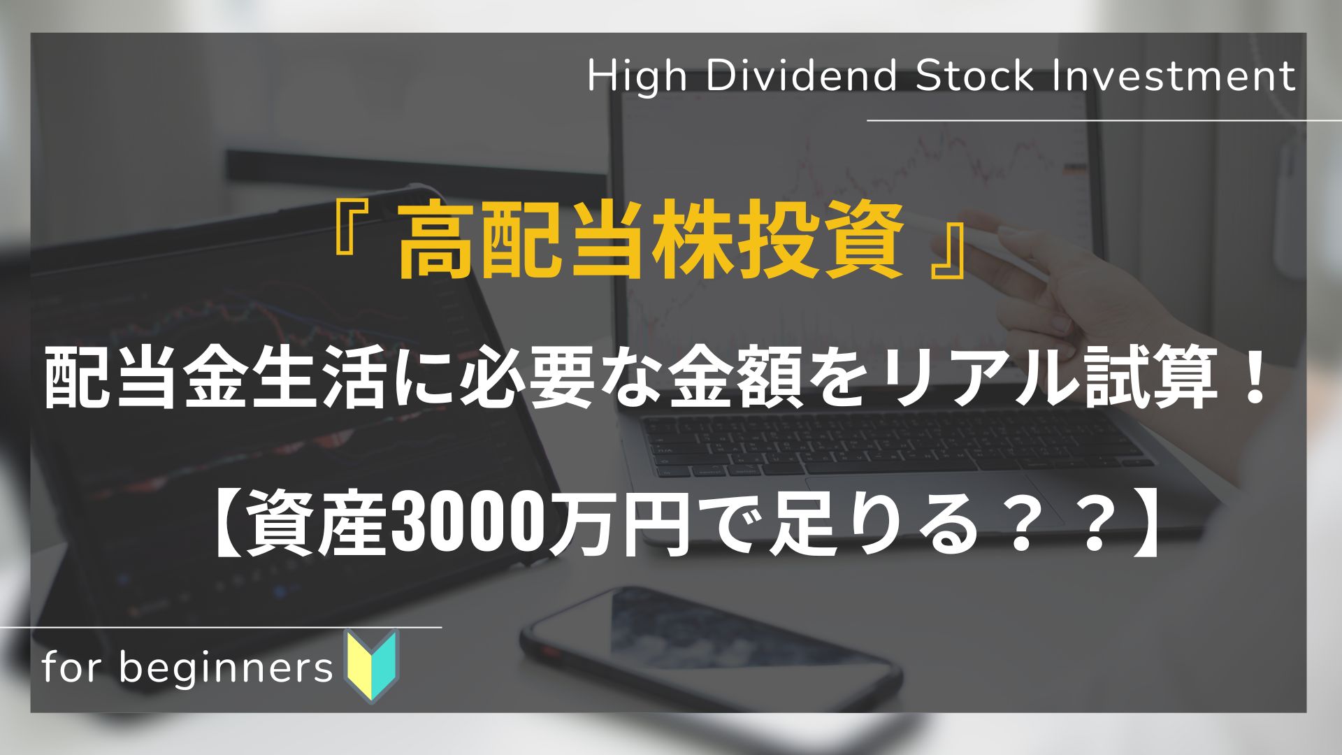 初心者向け_配当金生活はいくら必要か