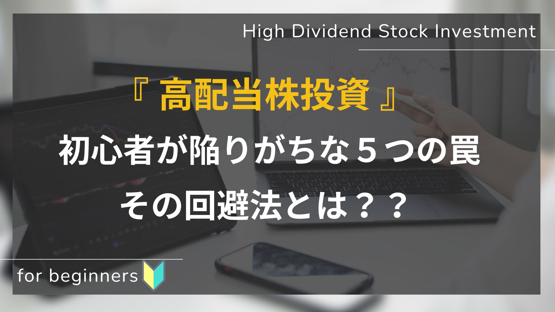 初心者向け＿陥りがちな罠