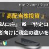 初心者向け_NISA口座vs特定口座