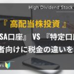 初心者向け_NISA口座vs特定口座