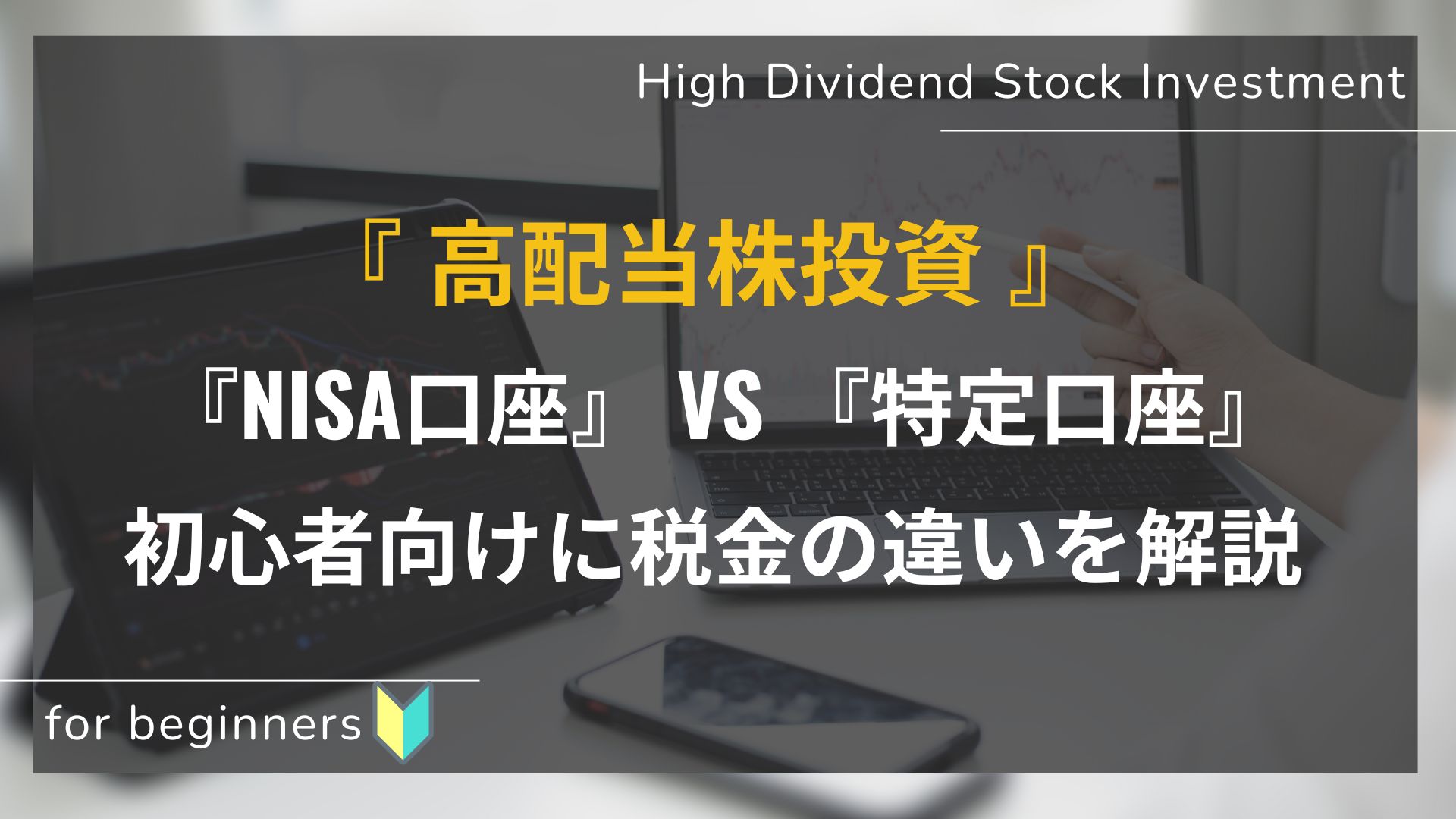 初心者向け_NISA口座vs特定口座
