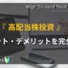初心者向け_高配当株_メリットデメリット