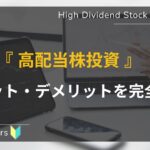 初心者向け_高配当株_メリットデメリット