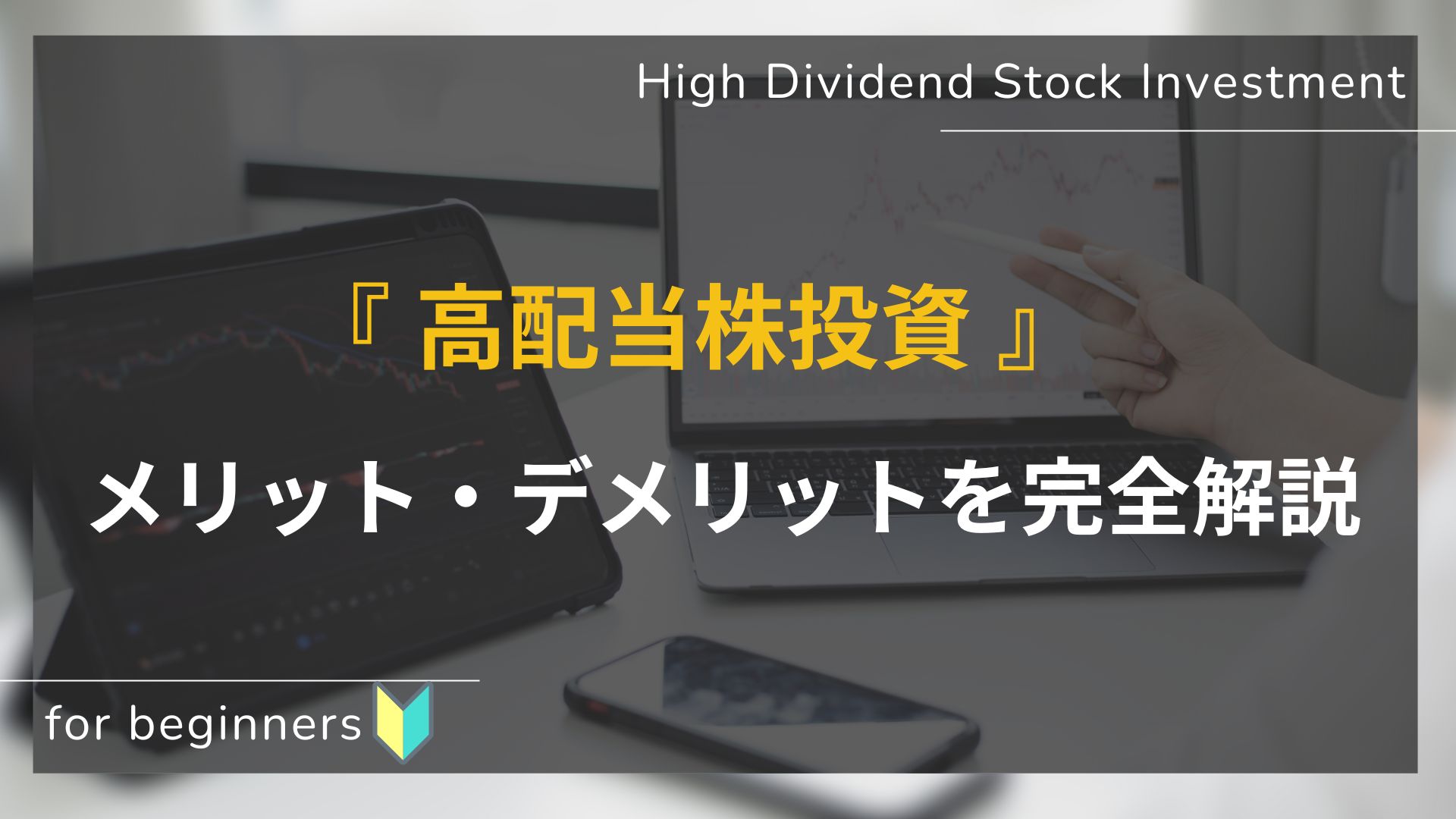 初心者向け_高配当株_メリットデメリット