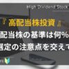 初心者向け_高配当株の基準
