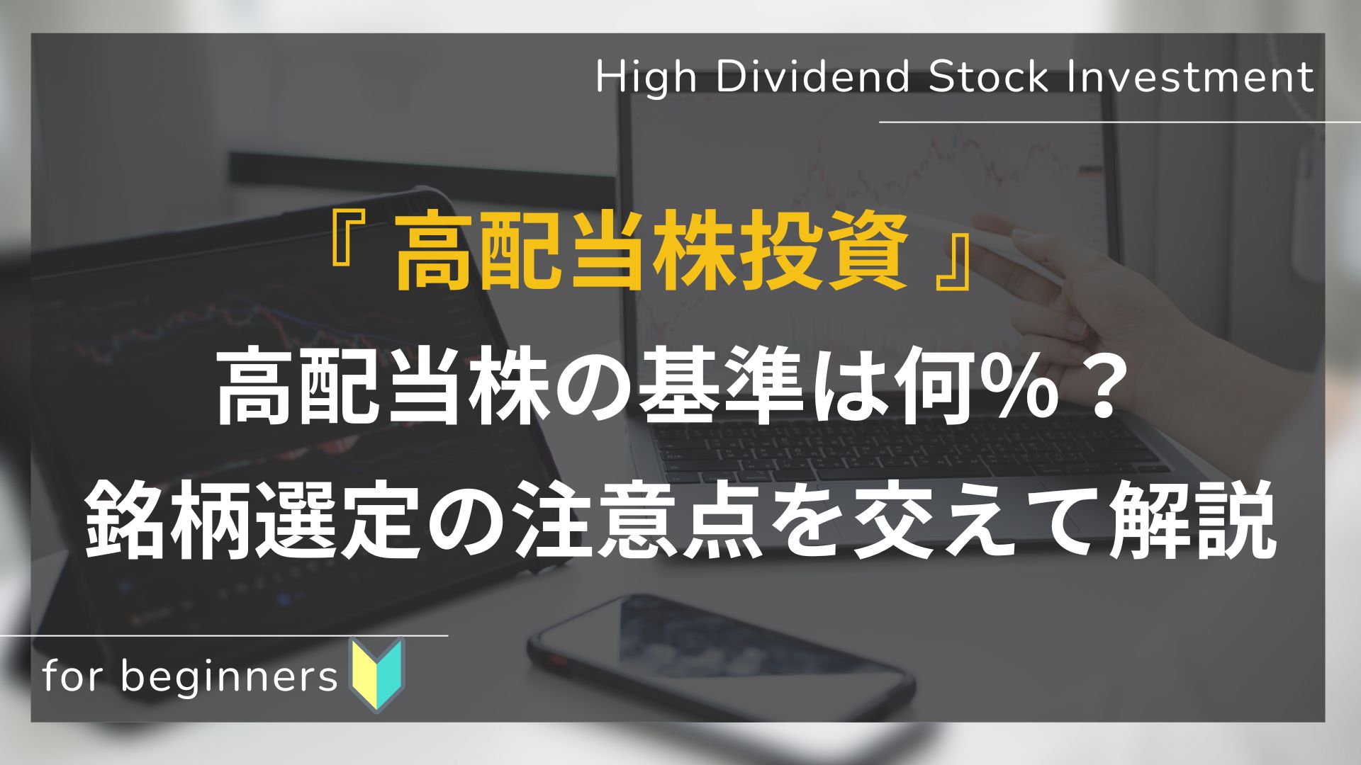 初心者向け_高配当株の基準